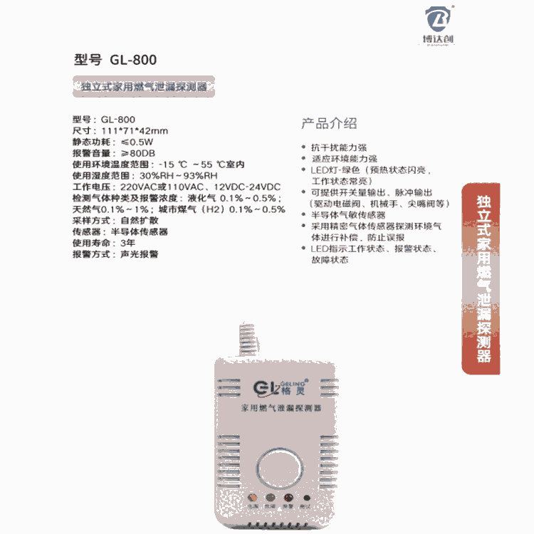 格靈牌 獨立式可燃氣體探測器 型號 BDC-YD-800